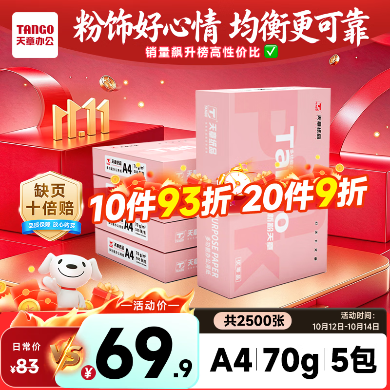 天章 （TANGO）A4打印纸70g500张*5包一箱 新粉天章【均衡品质】白纸草稿纸 高性价比复印纸 整箱2500张