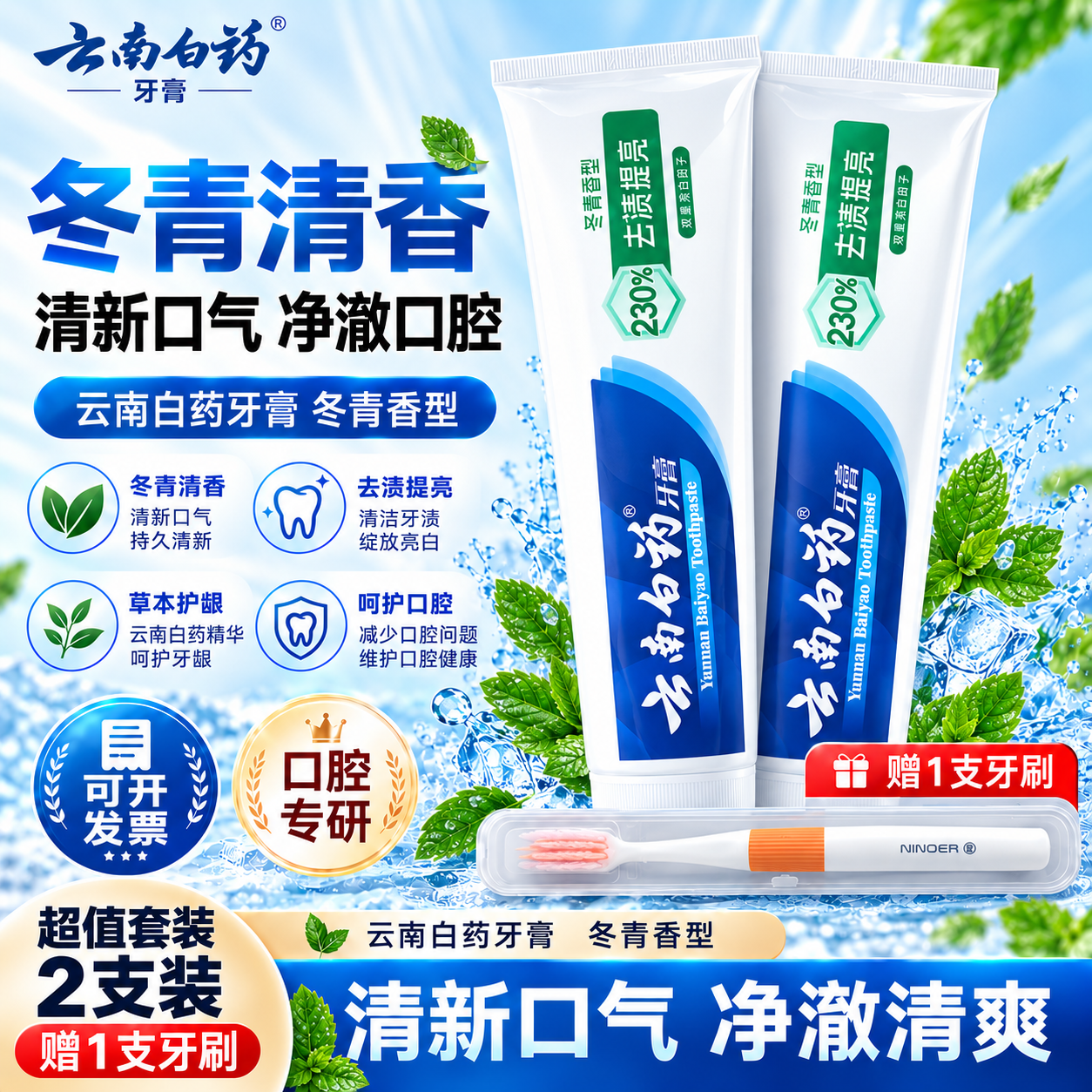 云南白药牙膏正品冬青香型165g去渍提亮清新口气双重亮白因子去渍美白除臭 2支*165g/支【送牙刷1支】 净含量165g/支