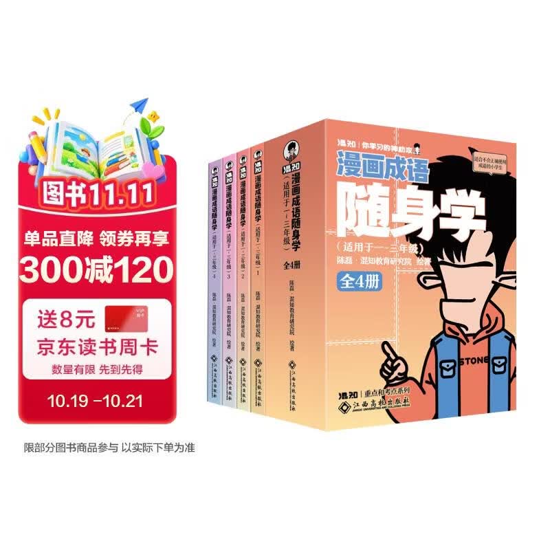 混知漫画成语随身学（全4册）口袋书小学必背成语混子哥团队新作！