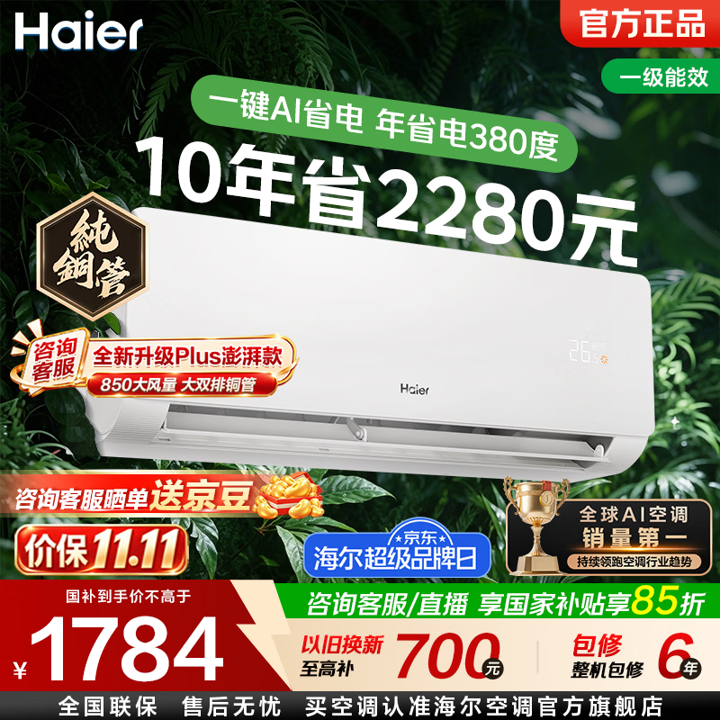 海尔 KFR-35GW/EC1-1 一级能效净省电 1.5匹 茉莉白 壁挂式空调