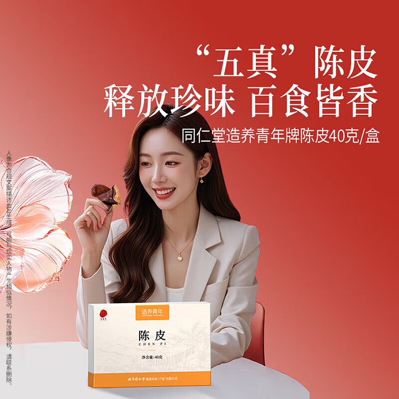 北京同仁堂新会陈皮陈皮茶泡水花草茶果茶养生茶送礼礼品 40g(原产新会)