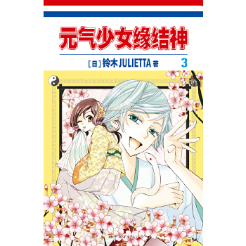 元气少女缘结神3【放心选购】