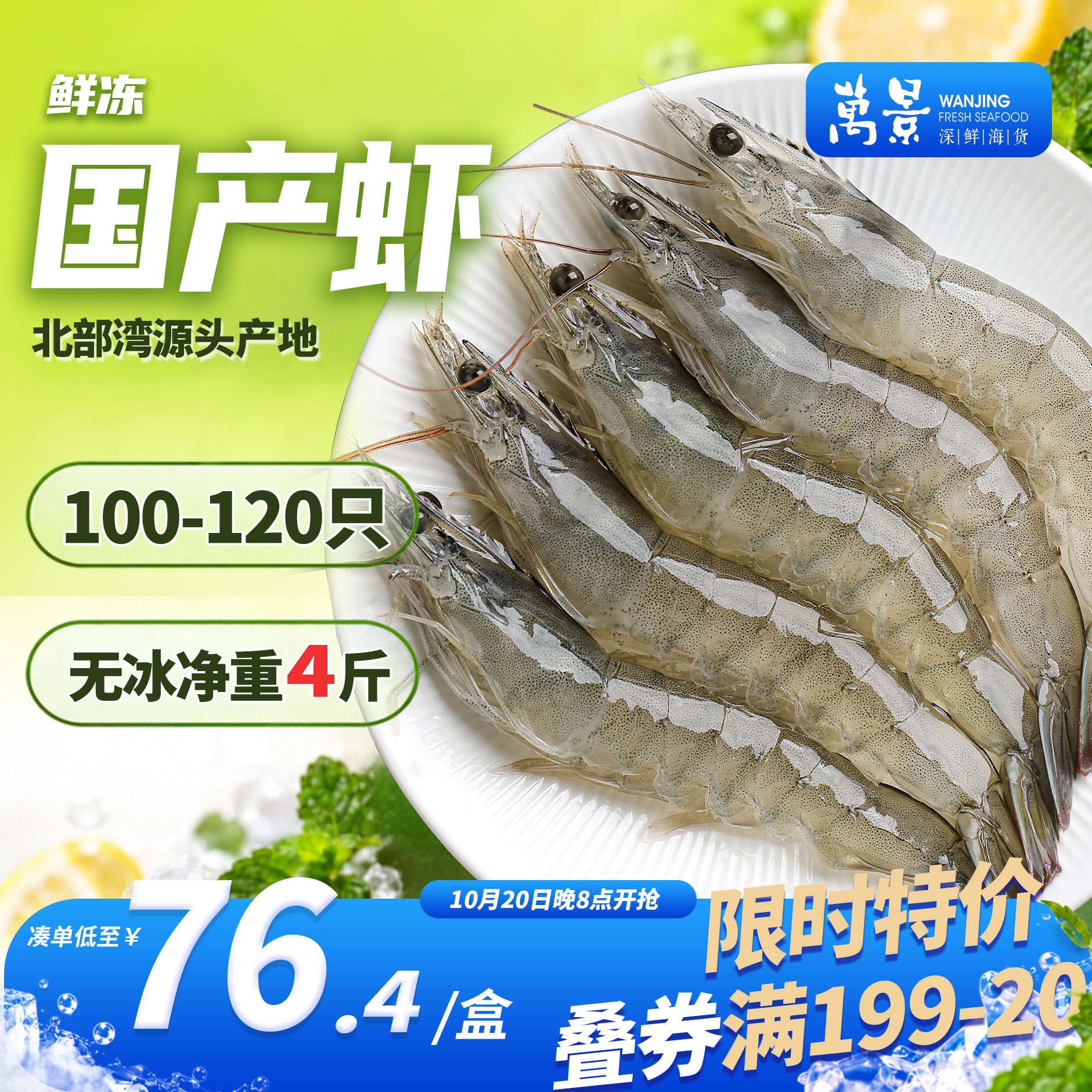 自营万景北海鲜冻白虾4斤到手仅72.3元