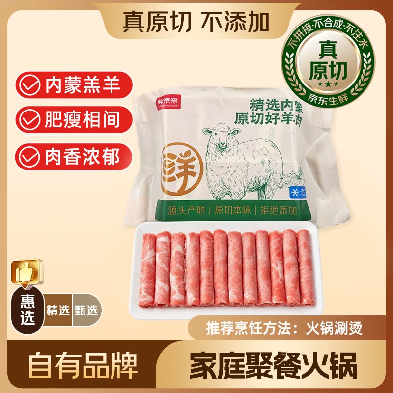 鲜京采惠选 内蒙古原切羔羊肉卷净重2斤 火锅涮肉