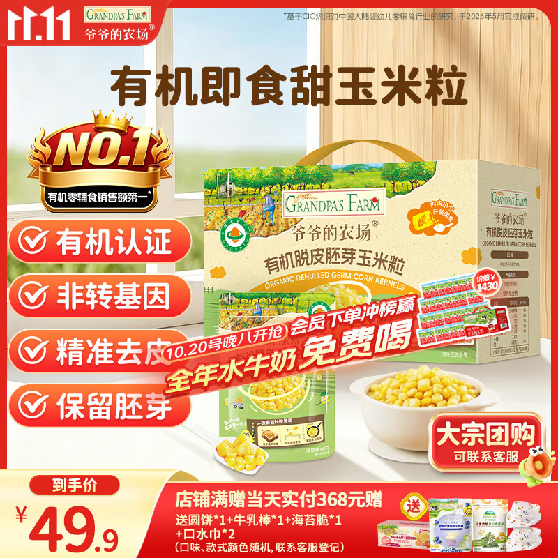 爷爷的农场脱皮玉米粒婴儿辅食甜玉米开袋即食脱皮玉米婴儿粒宝宝零食480g