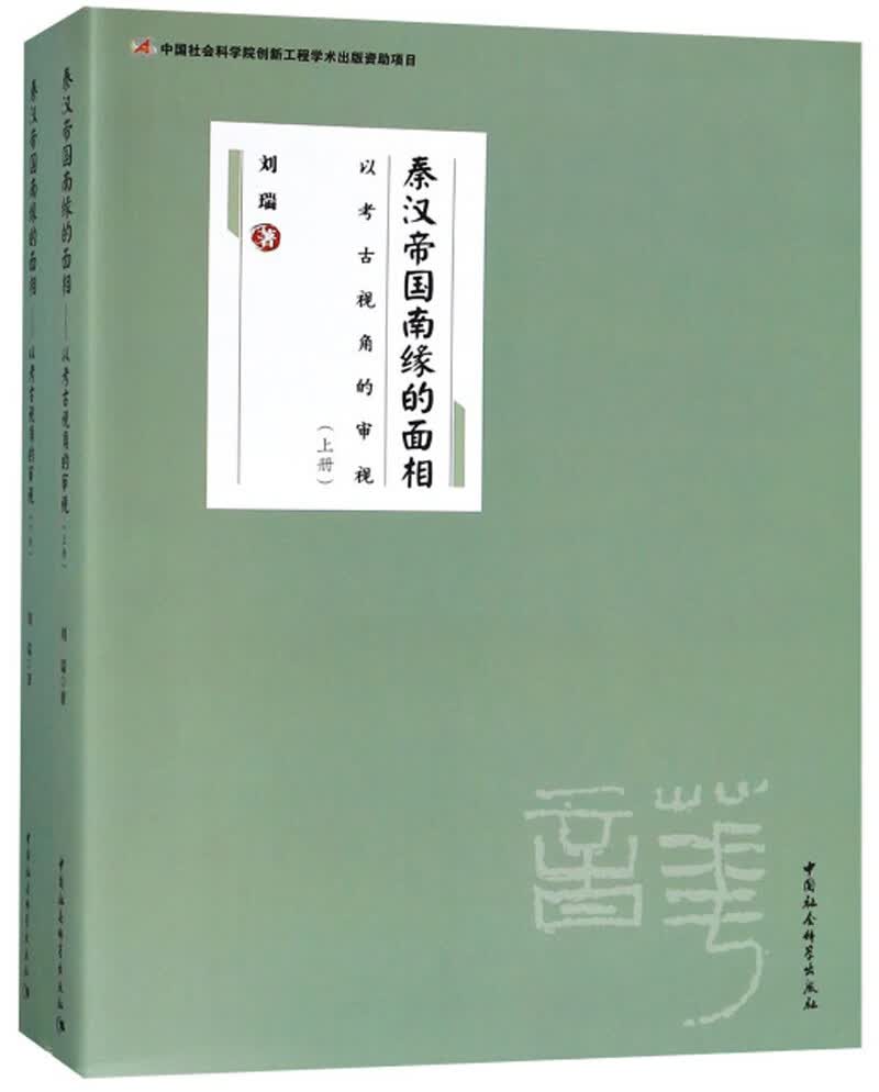 秦汉帝国南缘的面相：以考古视角的审视（套装上下册）