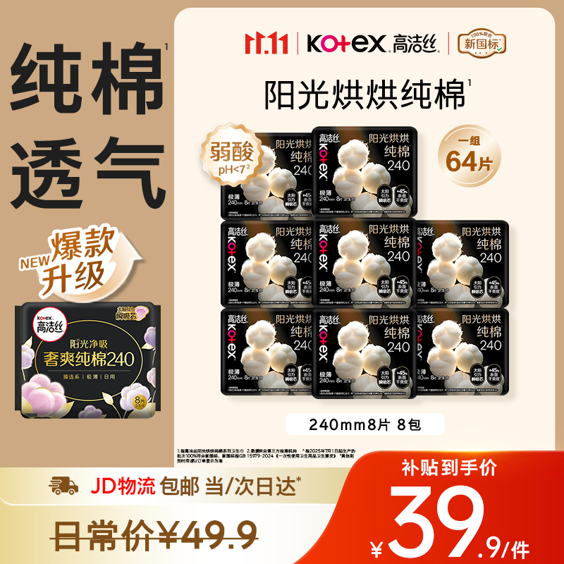 高洁丝阳光奢爽纯棉卫生巾240mm*64包 36.9元 - 线报酷