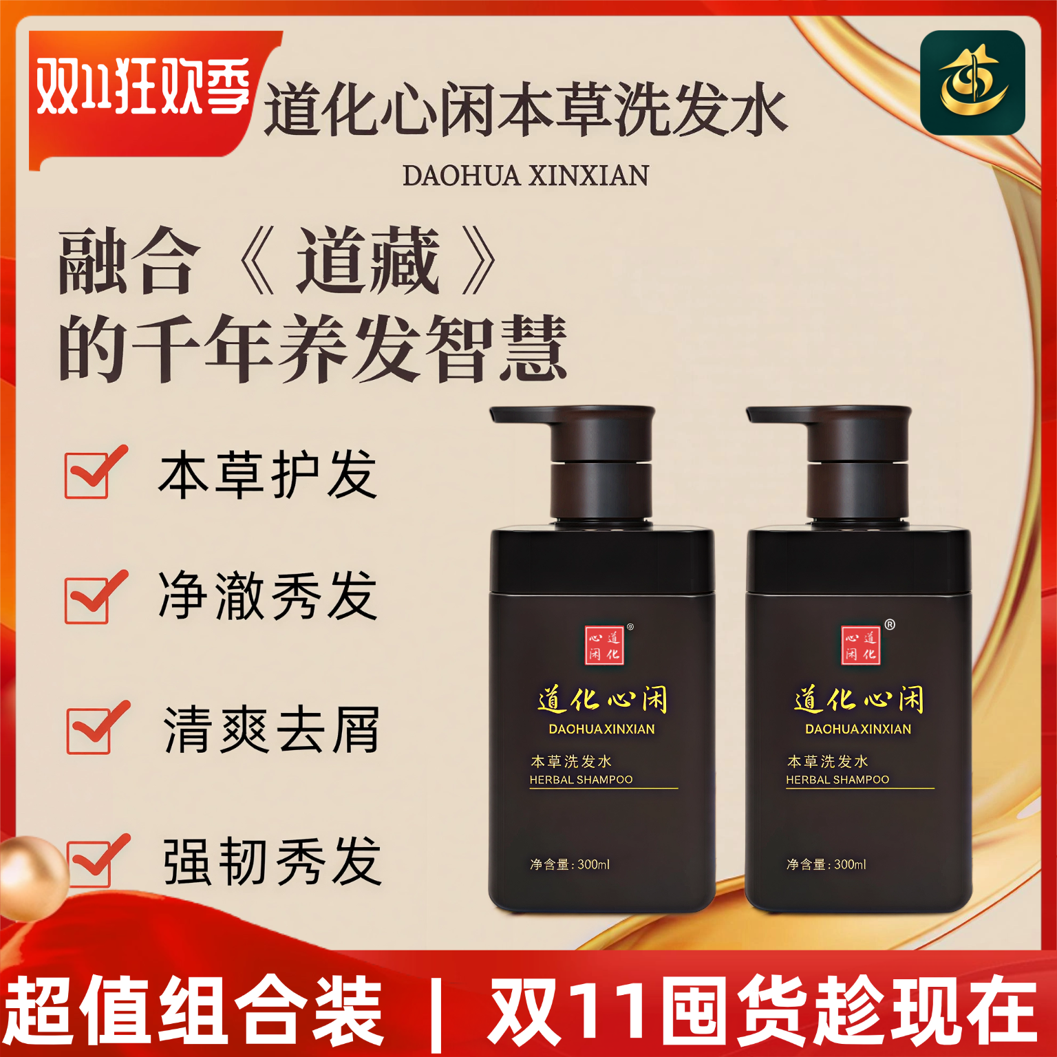 道化心闲【真品】本草洗发水净澈秀发清爽去屑千年道藏百年中医 300ml
