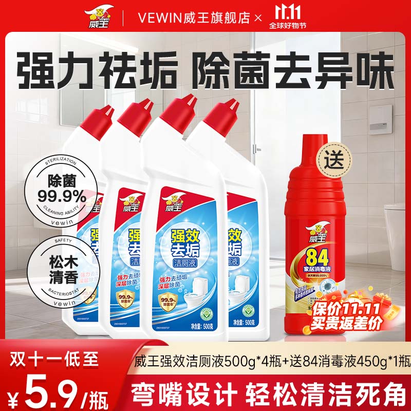 威王洁厕灵液强力除垢除臭除黄去异味留香去污去黄神器厕所马桶清洁剂 【实惠首选】强效洁厕液500g*4+送84*1