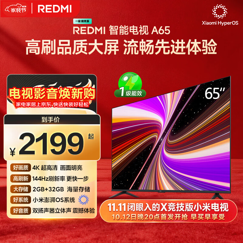 小米REDMI智能电视A65 65英寸 144Hz高刷 2GB+32GB L65RB-RAE电视平板小米显示器家电