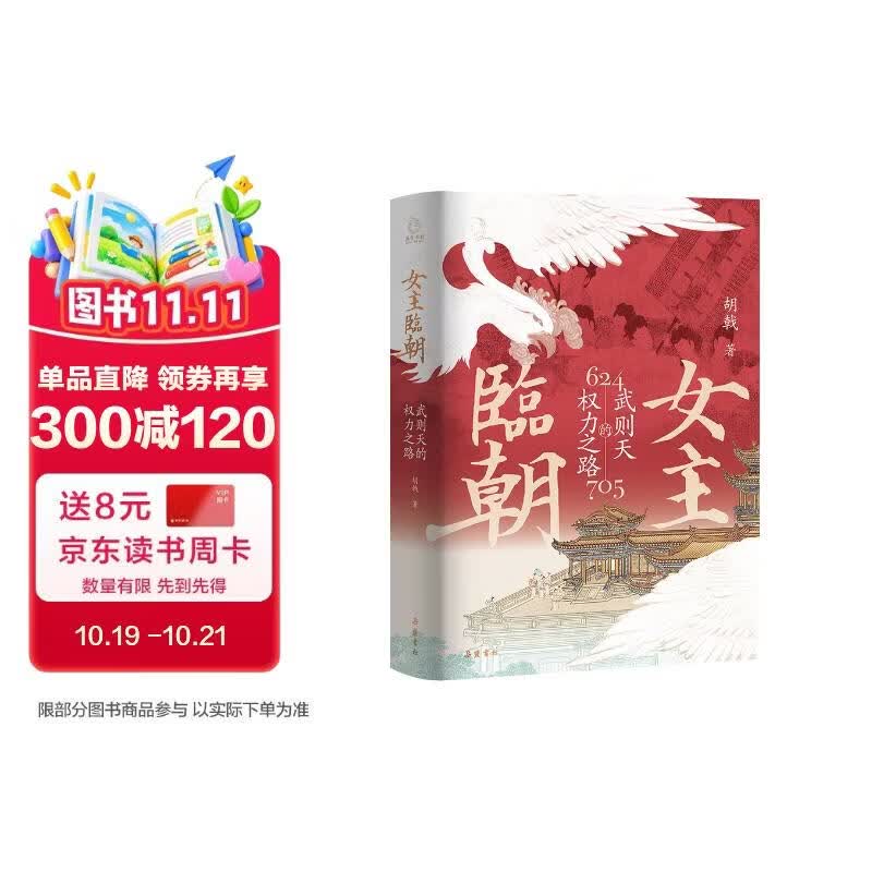 女主临朝：武则天的权力之路（特装 阁楼版）
