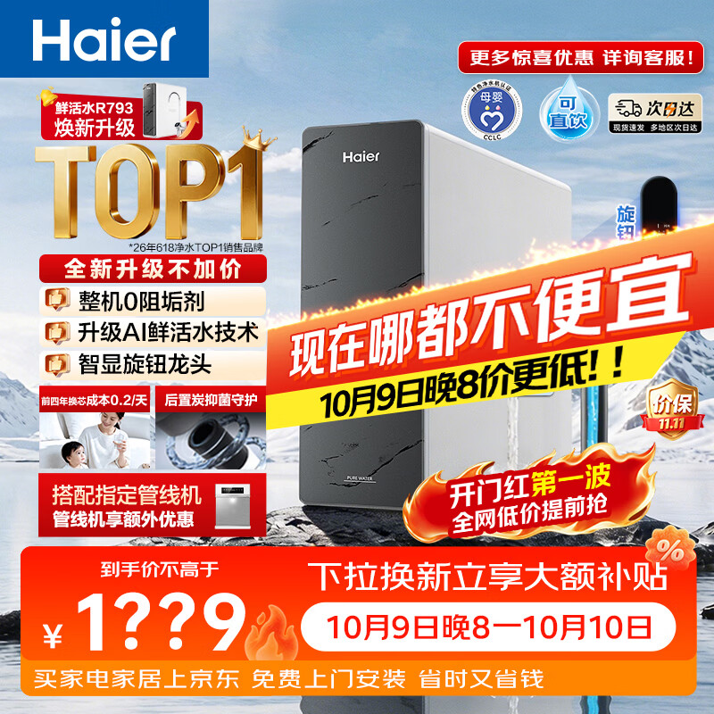 海尔（Haier）新款鲜活水Pro1200G净水器家用6年长效膜抑菌反渗透家用厨房台下式直饮净水机饮水机R816