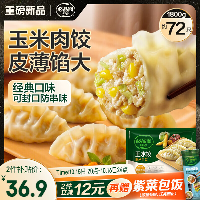 必品阁（bibigo）玉米蔬菜猪肉王水饺1800g约72只 饺子京东独家儿童早餐蒸饺半成品