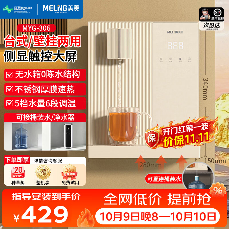 美菱(MeiLing)管线机冷热一体可接桶装水壁挂式餐边柜直饮一体机可台式无水箱大动力自吸全通量适配即热式饮水机 MYG-306【自行安装·桶装水专用】大动力自吸 京东折扣/优惠券
