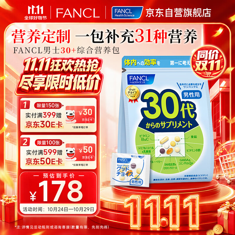 FANCL HealthScience芳珂30+男士每日营养包 复合维生素矿物质VCb族 辅酶Q10 30袋/包