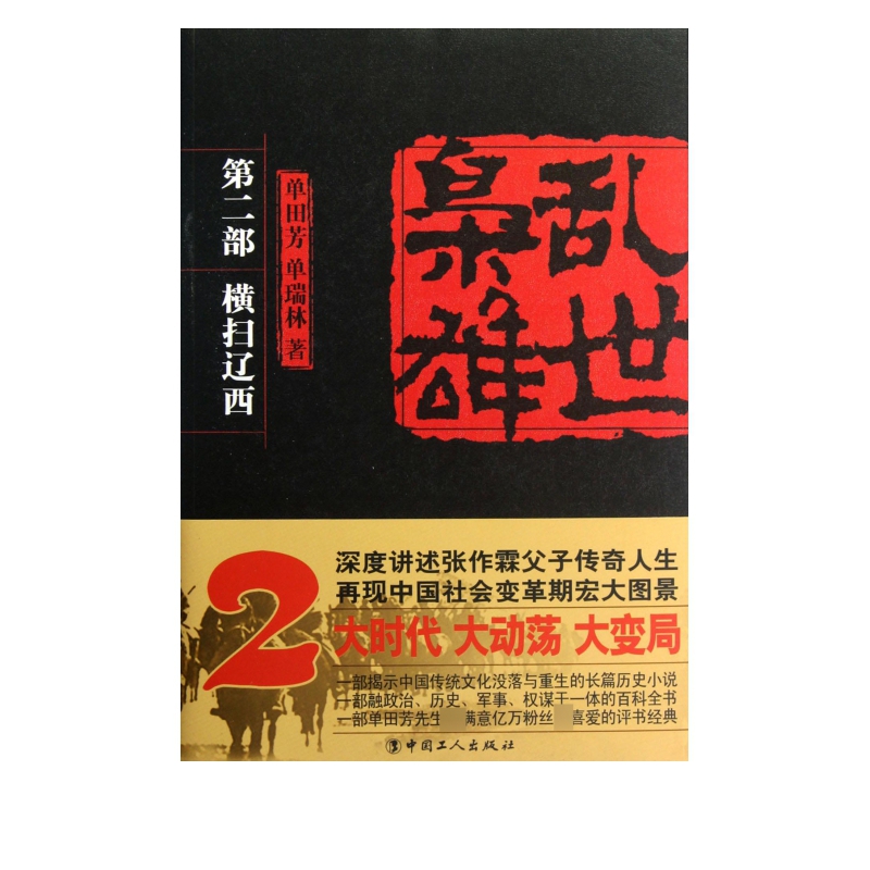 乱世枭雄(第2部横扫辽西)
