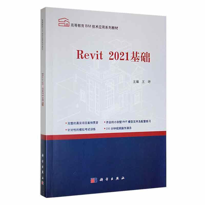 Revit2021基础王婷中国科技出版传媒股份有限公司9787030702449 大中专教材教辅书籍