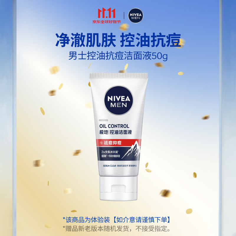 妮维雅（NIVEA）控油抗痘体验装（抗痘洁面50g*1）