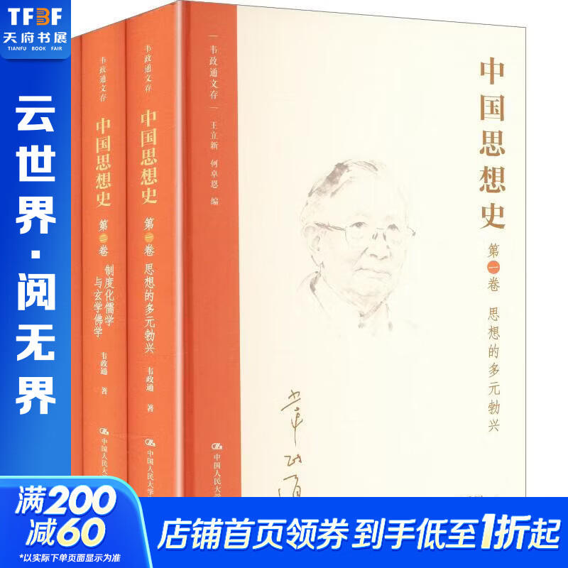 【正版包邮】中国思想史 韦政通 著 王立新,何卓恩 编 中国人民大学出版社 新华书店旗舰店中国哲学图书书籍 图书