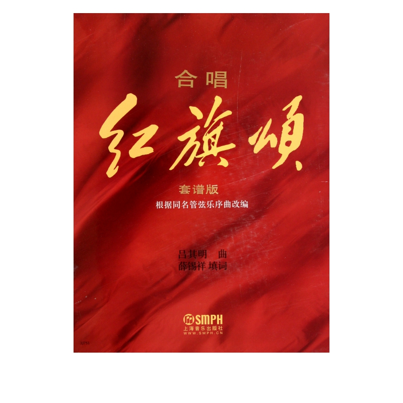 【官方正版】合唱红旗颂(套谱版) 合唱红旗颂(套谱版)