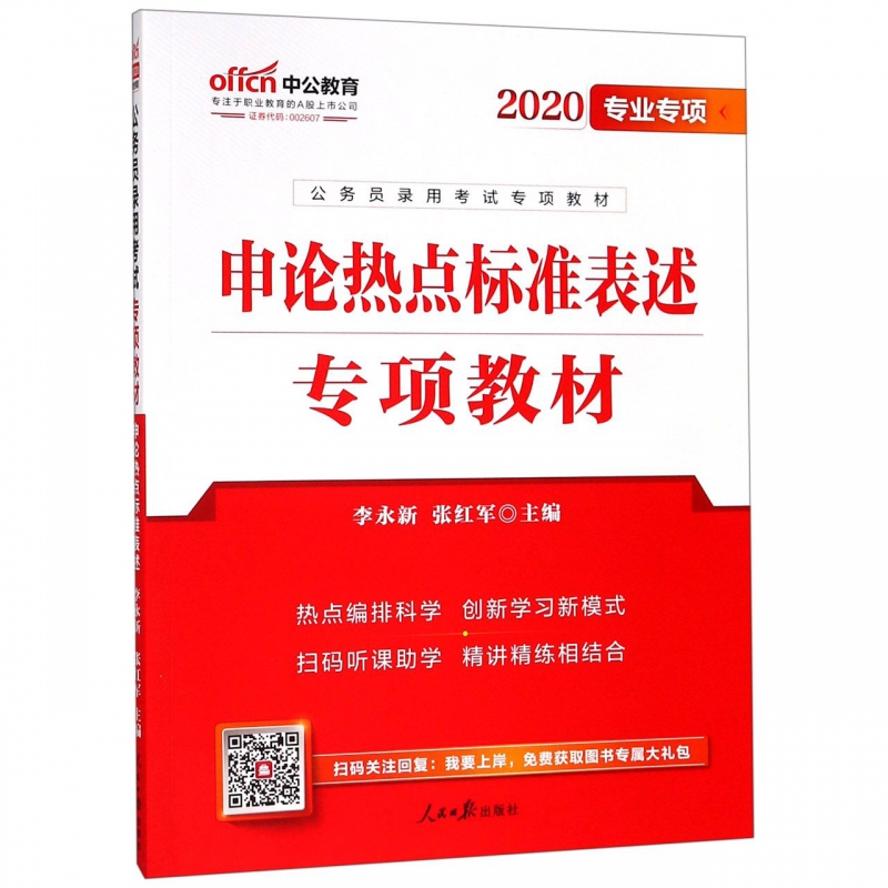 申论热点标准表述专项教材(2020专业专项公务员录用考试专项教材)