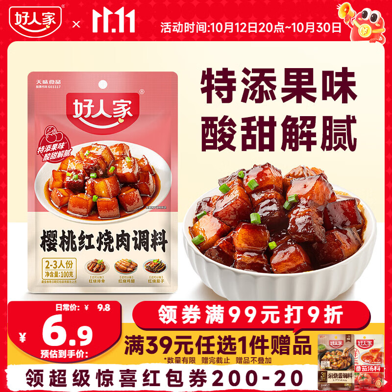 好人家樱桃红烧肉调料100g 特添果味酸甜解腻一料多用菜谱式调料