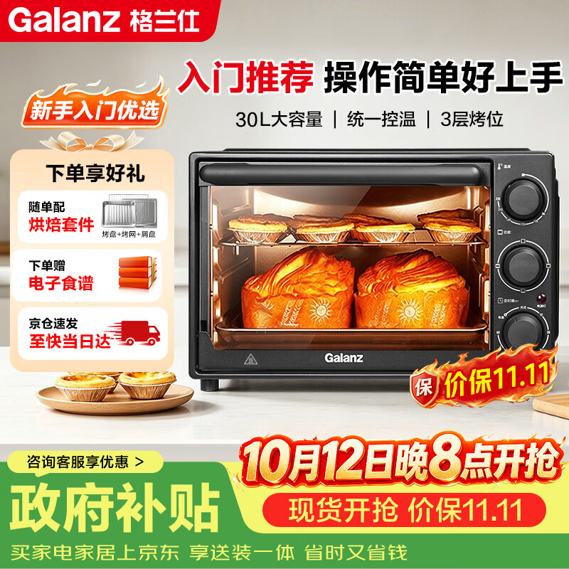 格兰仕（Galanz）家用电烤箱30升旋钮操控精准控温专业烘焙简单易操作新国标2026新款D30