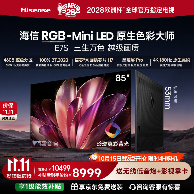 海信RGB-MiniLED电视E7S 85吋 4608分区玲珑真彩背光 信芯芯片 黑曜屏Pro艺术电视高刷能效补贴E7Q升级