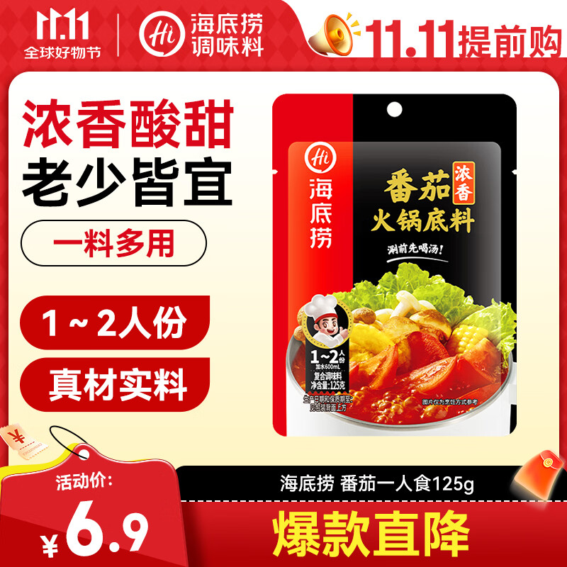 海底捞 火锅底料 浓香番茄125g一人食火锅底料 麻辣烫香锅冒菜干锅串串