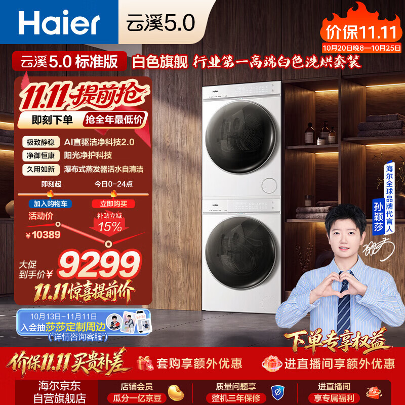 海尔（Haier）【莎莎同款】云溪5.0 标准版洗烘套装 12KG滚筒洗衣机全自动滚筒洗衣机+烘干机 7AD3W+7AD3W