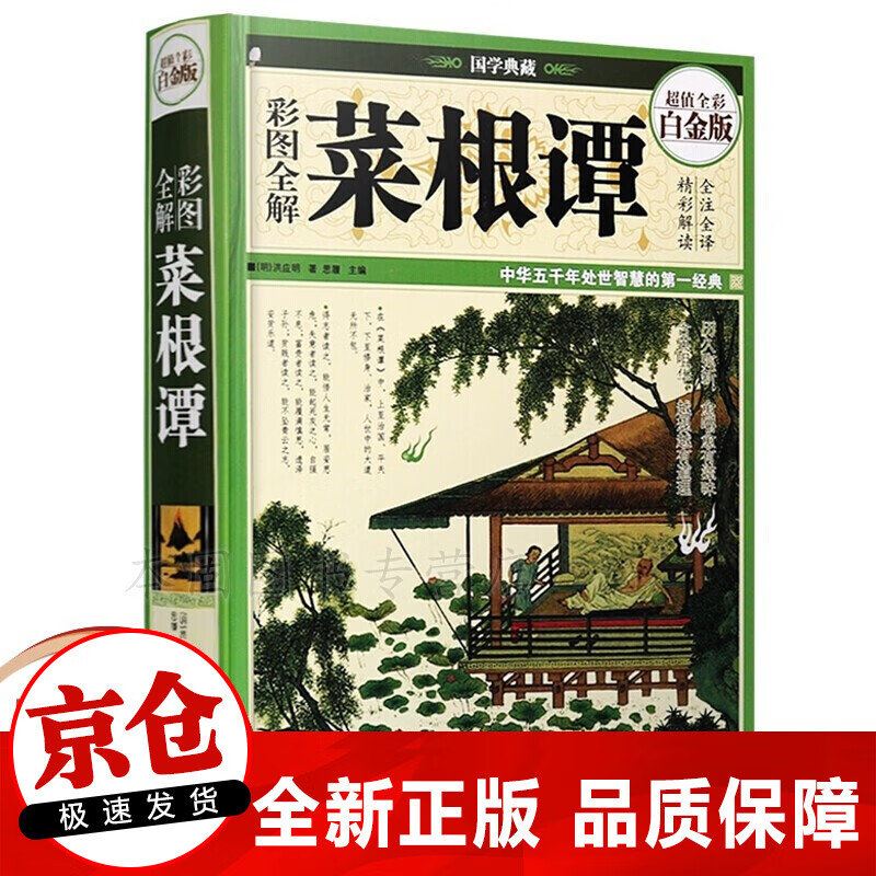 菜根谭正版全集 全译全注中华书局国学经典 中国古代哲学书籍