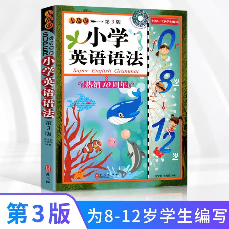 小学英语语法第3版外文出版社8-12岁学生英语工具书小学三四五六年级无敌英语彩图版语法大全手册