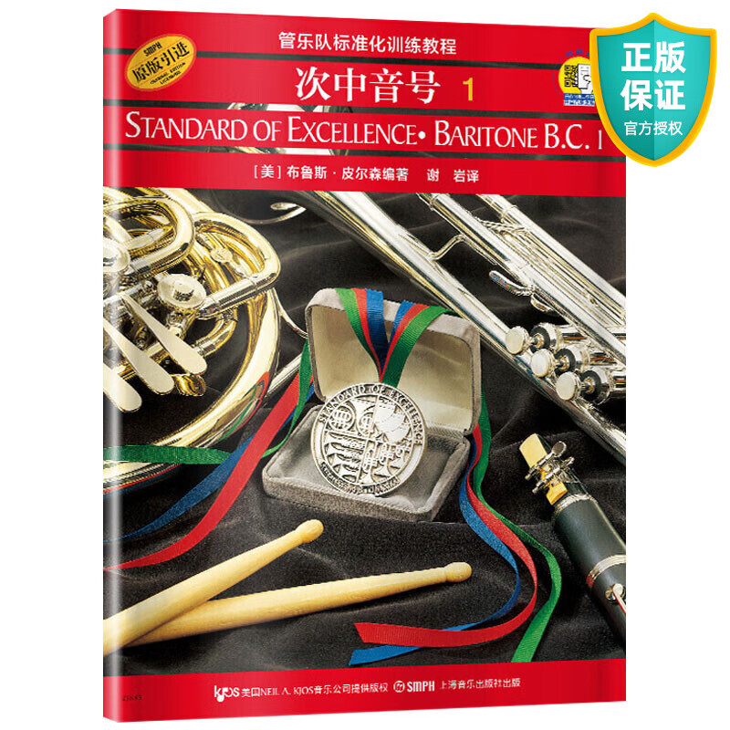 次中音号1 管乐队标准化训练教程第一册 原版引进布鲁斯皮尔森编 次中音号练习曲集演奏曲谱初学者入门出版社教材书籍