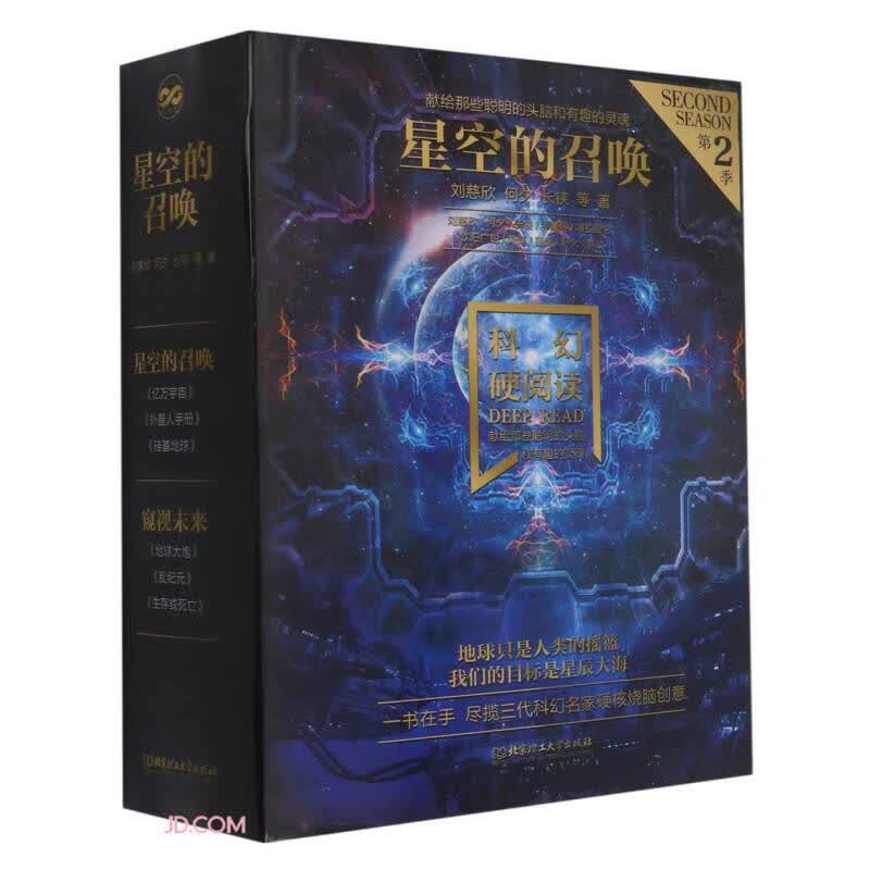 科幻硬阅读·星空的召唤（函套共3册）（科幻世界主编姚海军鼎力推荐，刘慈欣、王晋康、何夕等老中青三代科幻作家倾情加盟，奉献给读者超脱想象边界的文字）
