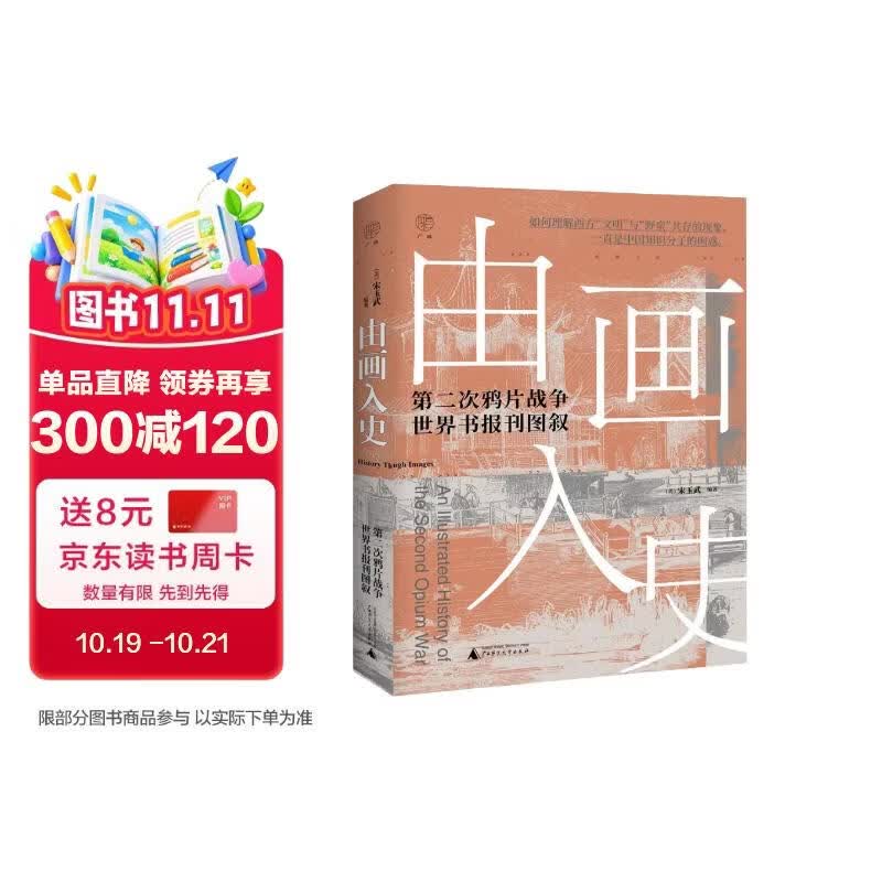 广雅·由画入史：第二次鸦片战争世界书报刊图叙（372张图片，呈现中外画家笔下的第二次鸦片战争细节）