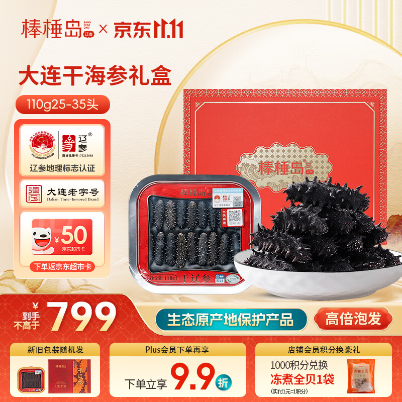 棒棰岛大连干海参110g25-35只 礼盒装 辽刺参干货 辽参地标认证 滋补