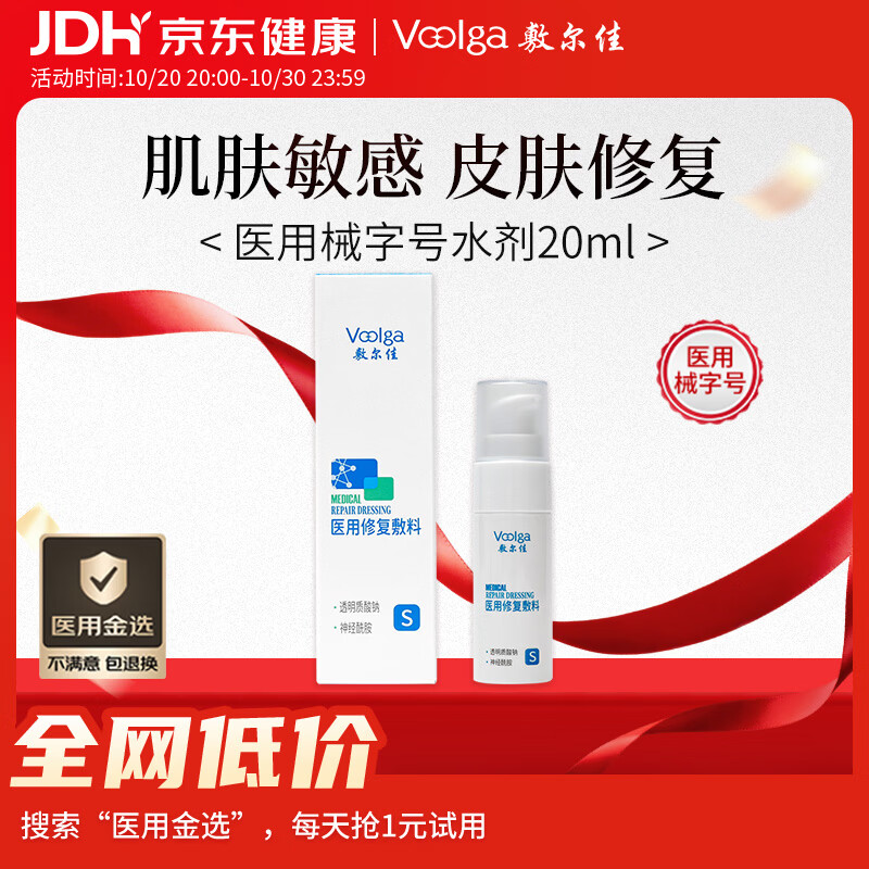 敷尔佳【试用装】医用械字号水剂敷料20ml晒后修复激素皮炎医美术后