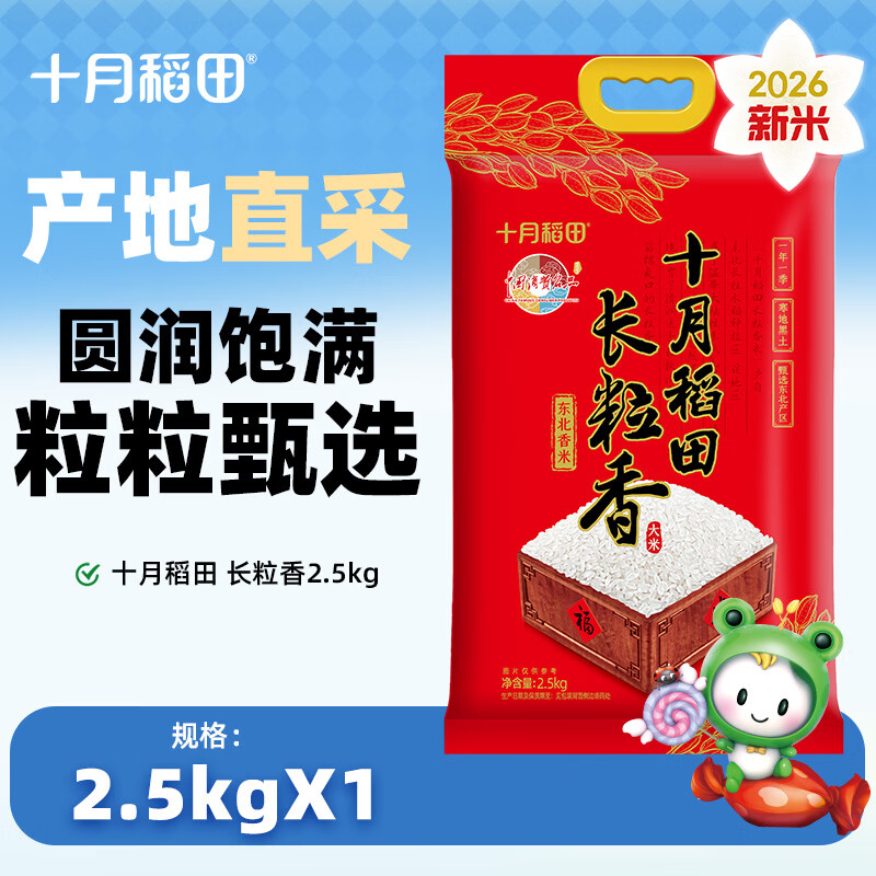 十月稻田 【2026年新米】长粒香米 东北大米 东北香米 粳米 2.5kg