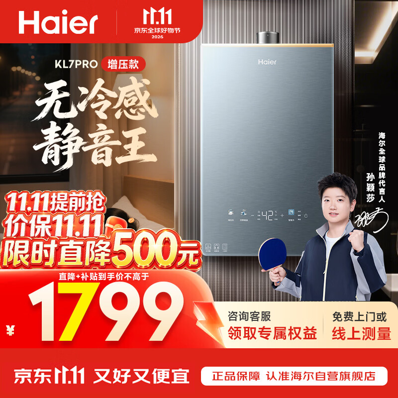 海尔【静音王KL7PRO】16升燃气热水器天然气 真场景实测静音认证 水伺服恒温 增压
