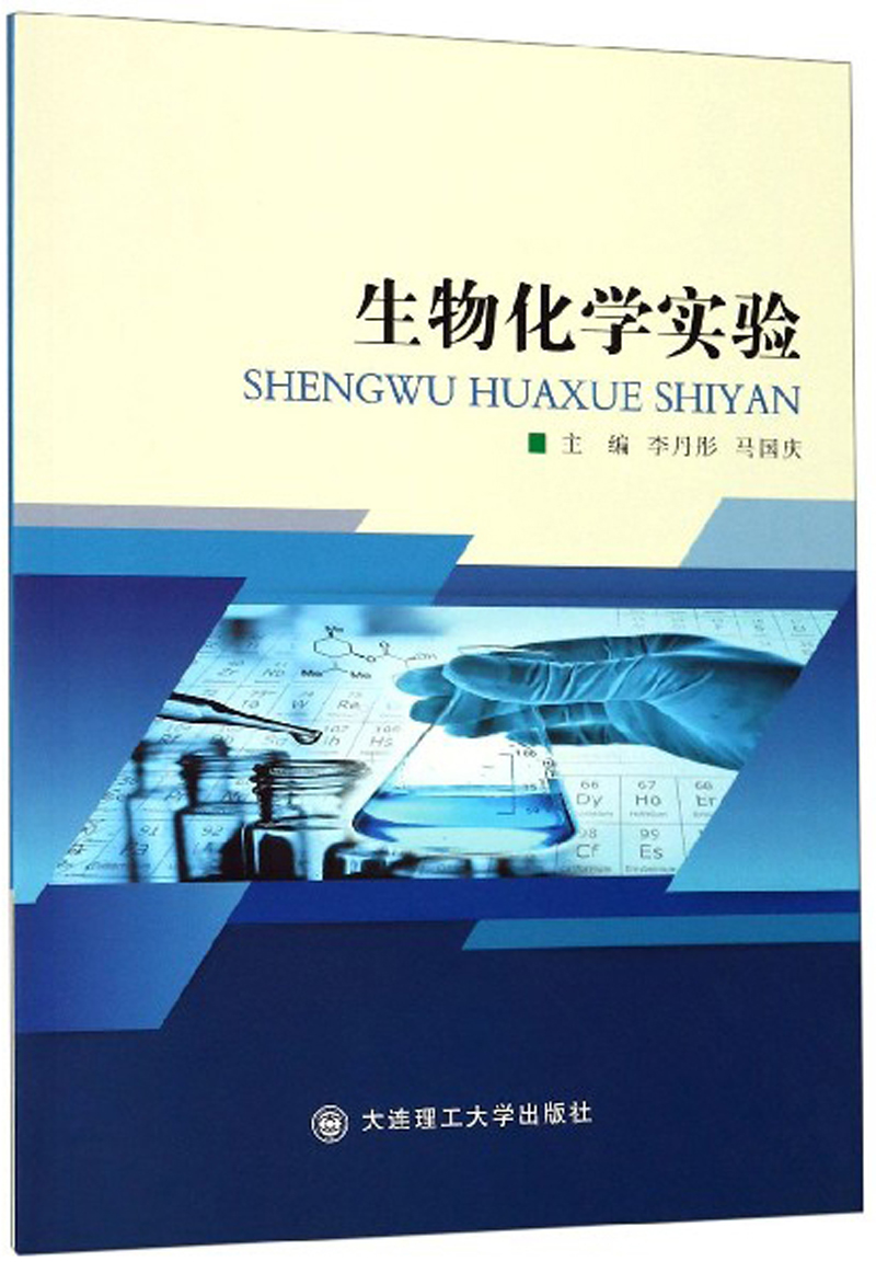 生物化学实验