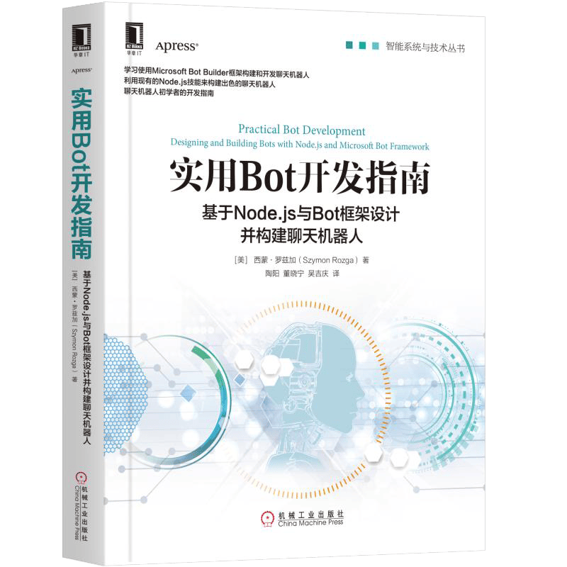 实用Bot开发指南：基于Node.js与Bot框架设计并构建聊天机器人