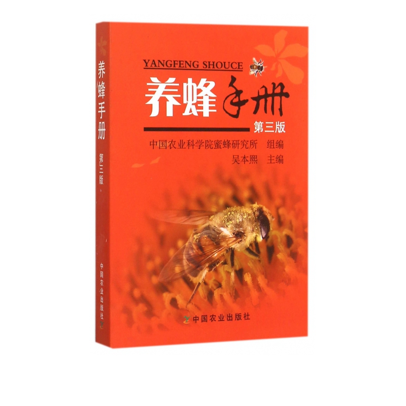 养蜂手册