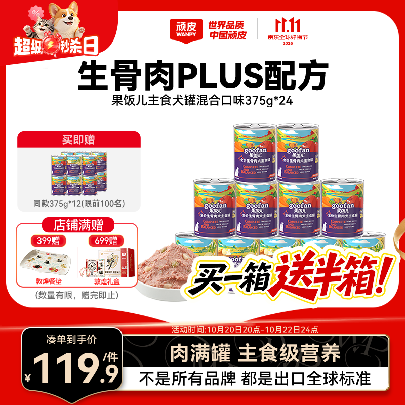 顽皮果饭儿生骨肉主食狗罐375g*24罐 同款12罐到手共36罐 85.9元 - 线报酷 顽皮果饭儿生骨肉主食狗罐375g*24罐 同款12罐到手共36罐 85.9元 - 线报酷