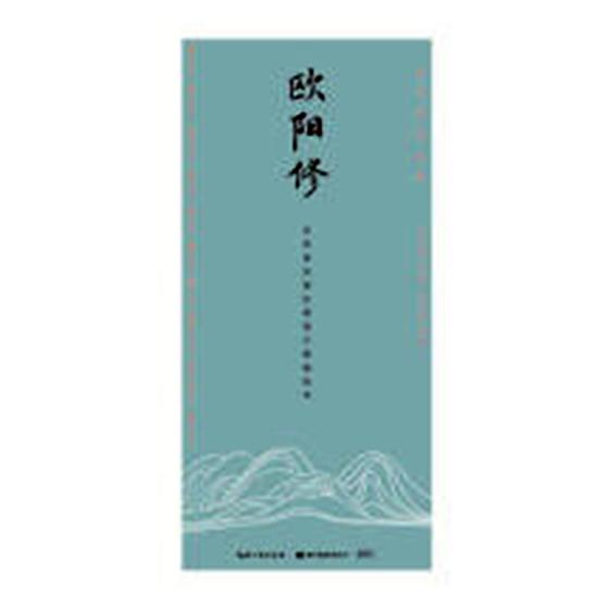 欧阳修 书法 田英章主编 湖北美术出版社 9787539492001