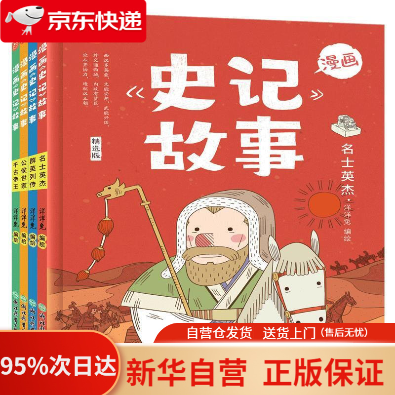 【新华书店正版】漫画史记故事(套装4册)·洋洋兔童书  浙江教育出版