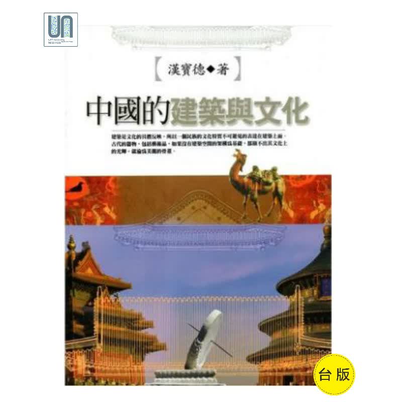 中国的建筑与文化 联经出版 建筑艺术 进口 台版