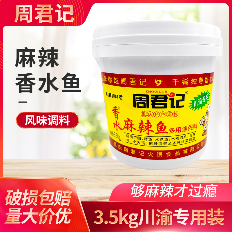 周君記（ZHOUJUNJI）周君記桶裝香水魚調(diào)料3.5kg川渝風味餐飲用多用途麻辣魚水煮魚 【香水魚調(diào)料3.5kg】川渝專用