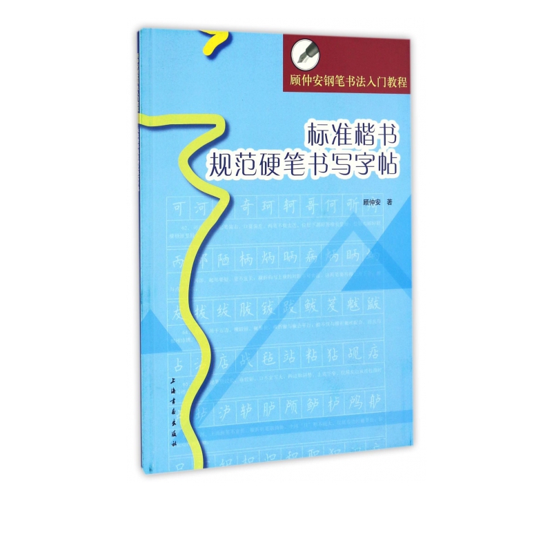 标准楷书规范硬笔书写字帖(顾仲安钢笔书法入门教程)