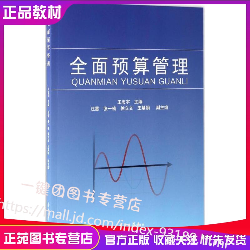 【2021正版】全面预算管理 王志宇 主编 著 王志宇主编 编 企业管理类图书 公司经营运营管理学方