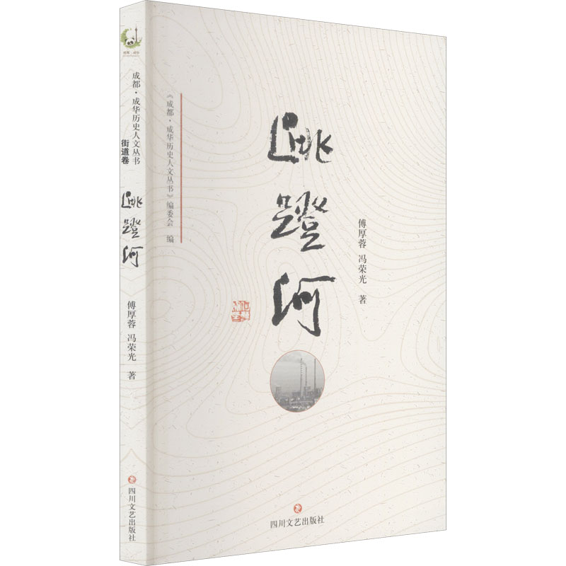 正版现货 成都·成都历史人文丛书:跳蹬河9787541157332